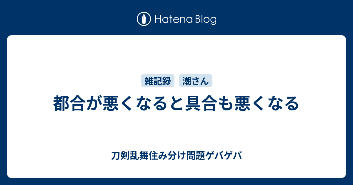 都合が悪くなると具合も悪くなる 刀剣乱舞住み分け問題ゲバゲバ