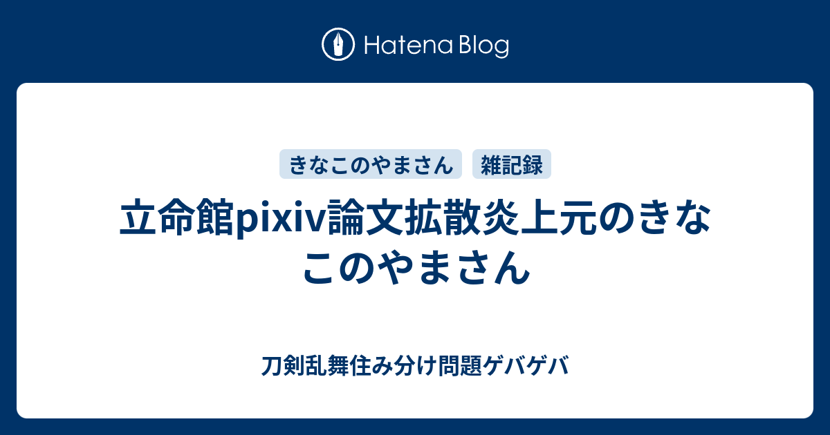 立命館pixiv論文拡散炎上元のきなこのやまさん 刀剣乱舞住み分け問題ゲバゲバ