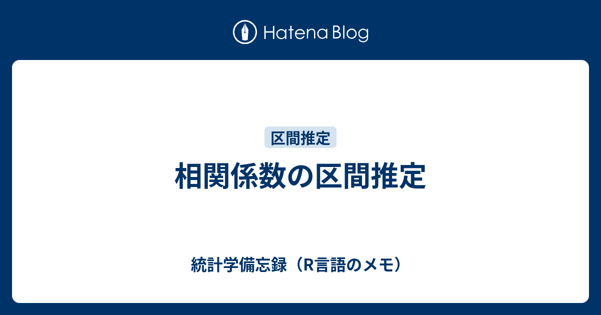 相関係数の区間推定 統計学備忘録 R言語のメモ