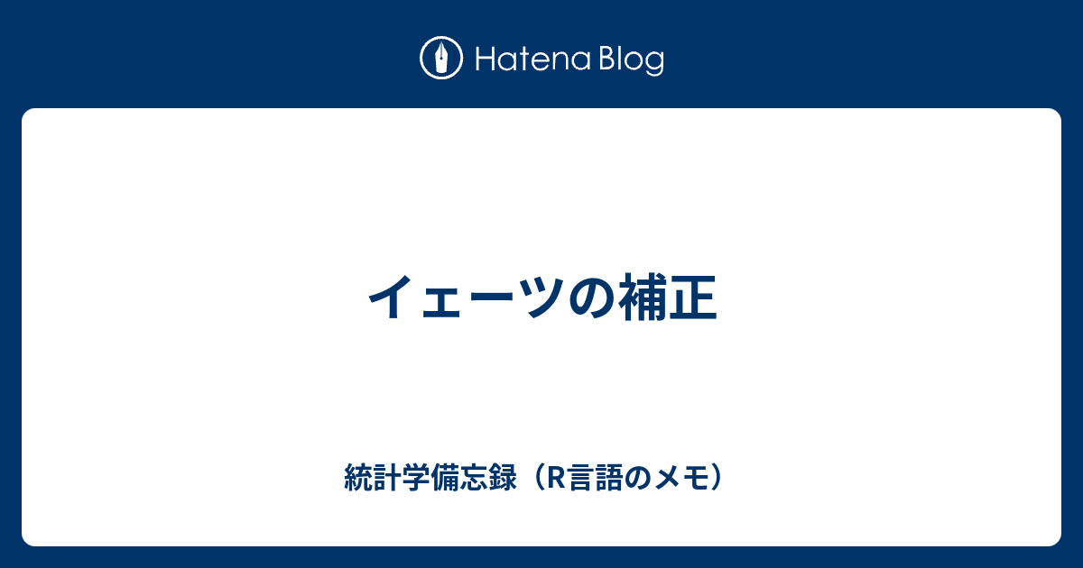 イェーツの補正 統計学備忘録 R言語のメモ