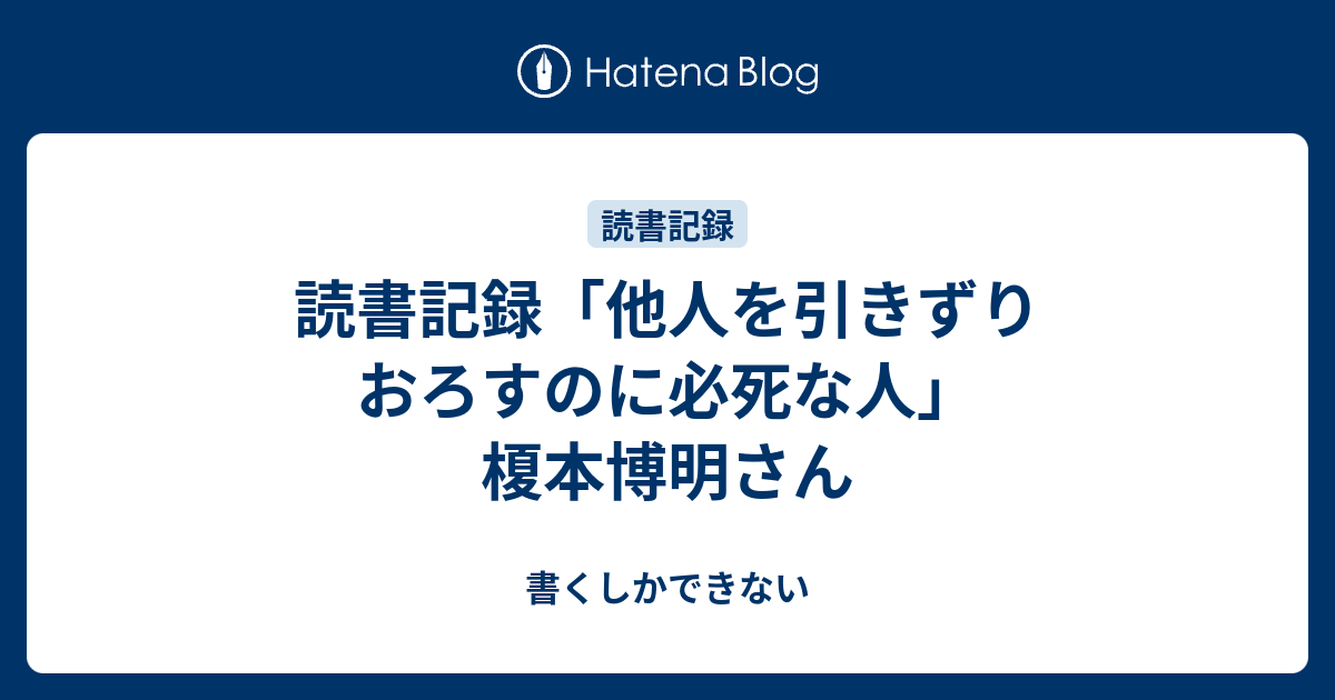 読書記録 他人を引きずりおろすのに必死な人 榎本博明さん 書くしかできない