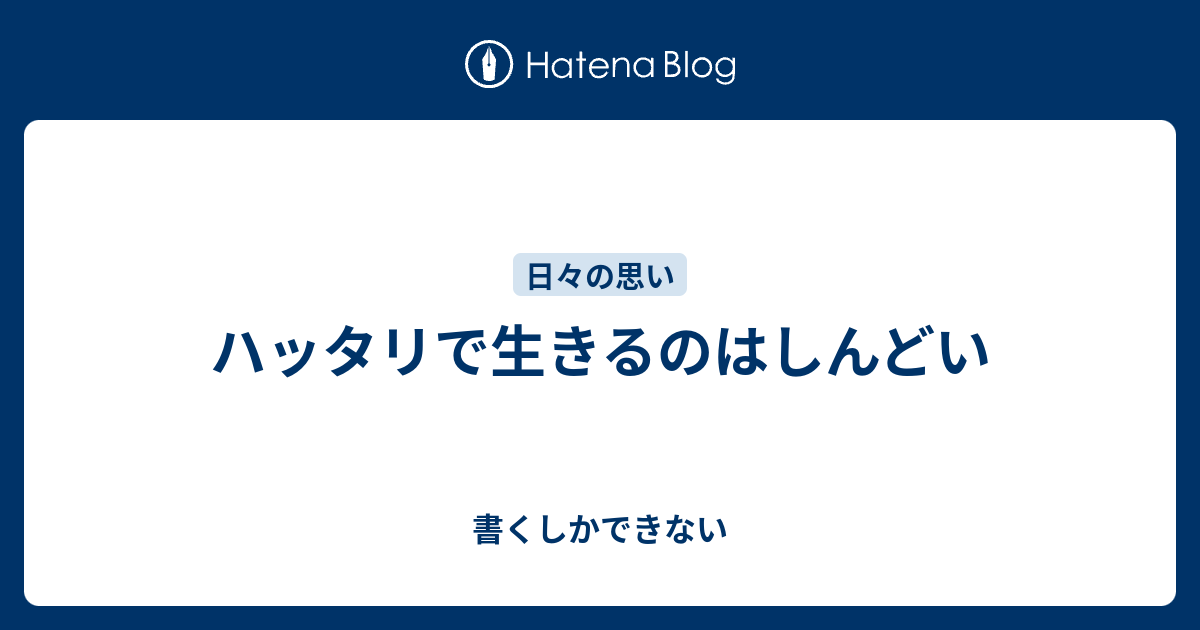 ハッタリで生きるのはしんどい 書くしかできない