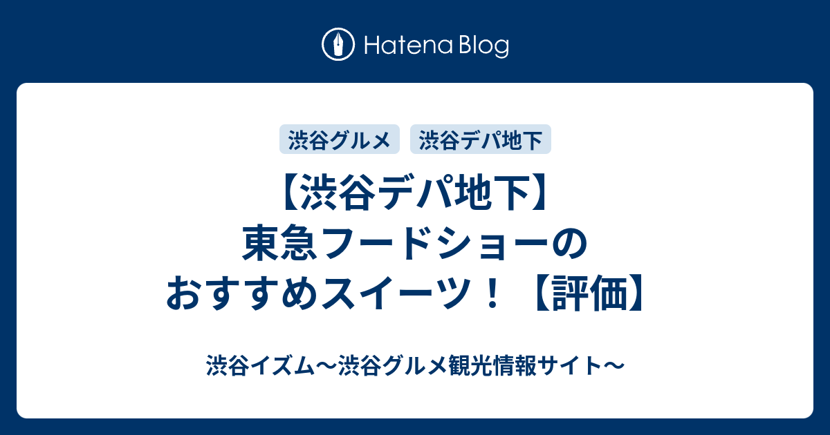 渋谷デパ地下 東急フードショーのおすすめスイーツ 評価 渋谷イズム 渋谷グルメ観光情報サイト