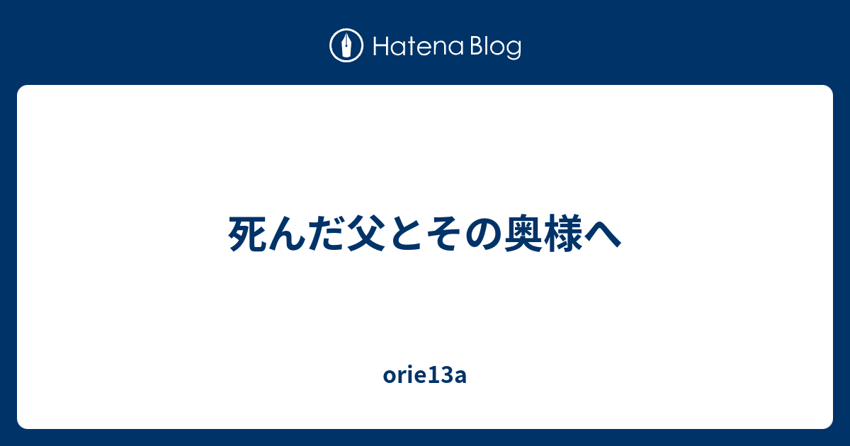 死んだ父とその奥様へ Orie13a