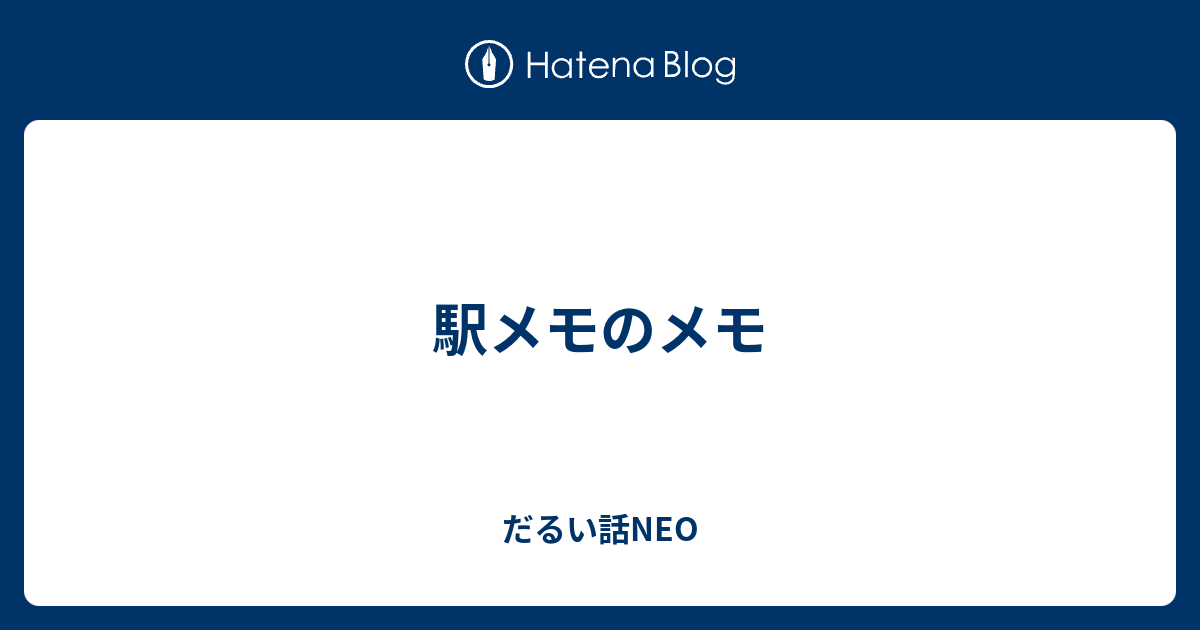 駅メモのメモ だるい話neo