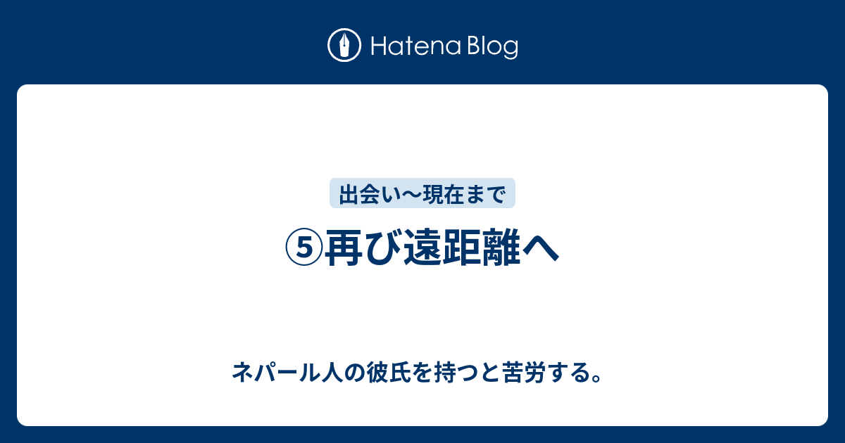 再び遠距離へ ネパール人の彼氏を持つと苦労する