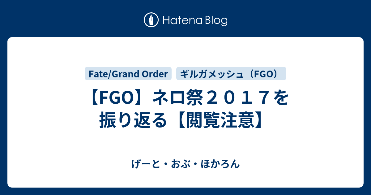 Fgo ネロ祭２０１７を振り返る 閲覧注意 げーと おぶ ほかろん