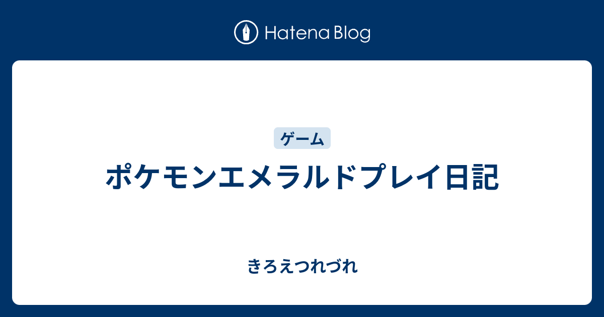 ポケモンエメラルドプレイ日記 きろえつれづれ