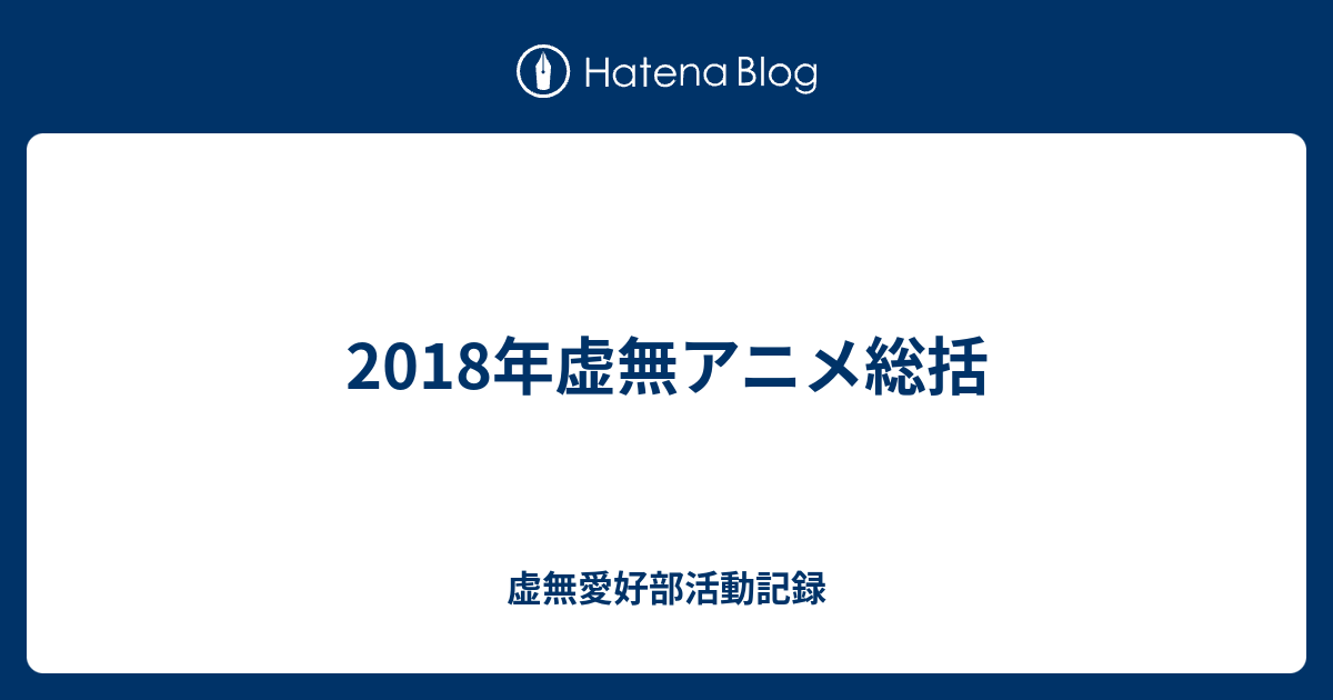 18年虚無アニメ総括 虚無愛好部活動記録