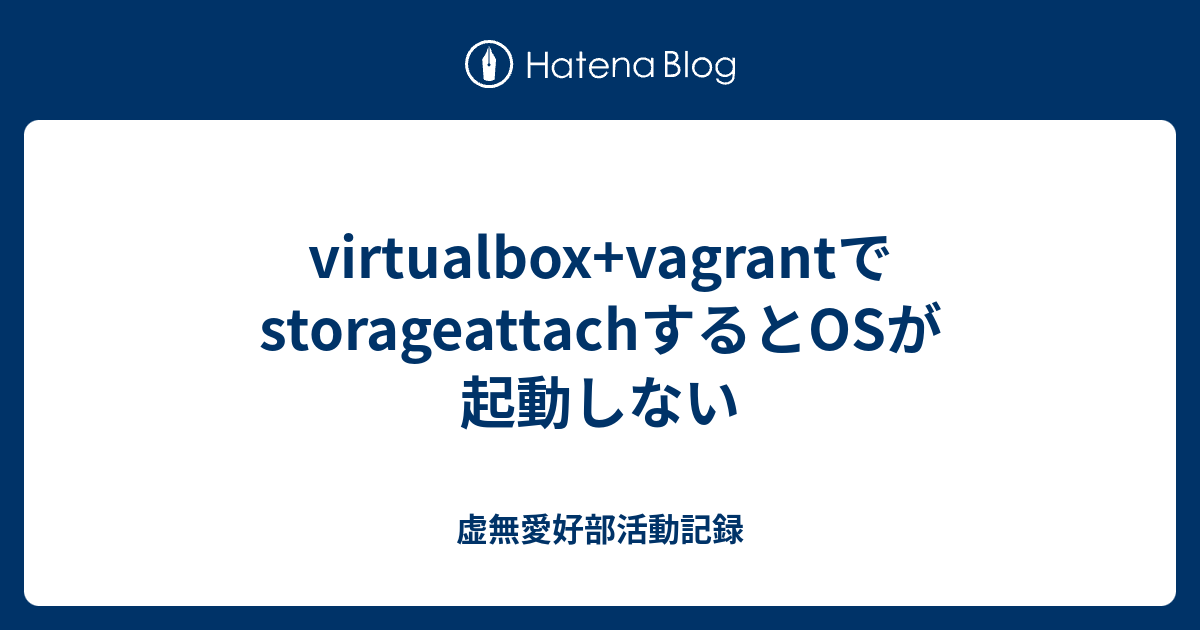 virtualbox+vagrantでstorageattachするとOSが起動しない - 虚無愛好部活動記録