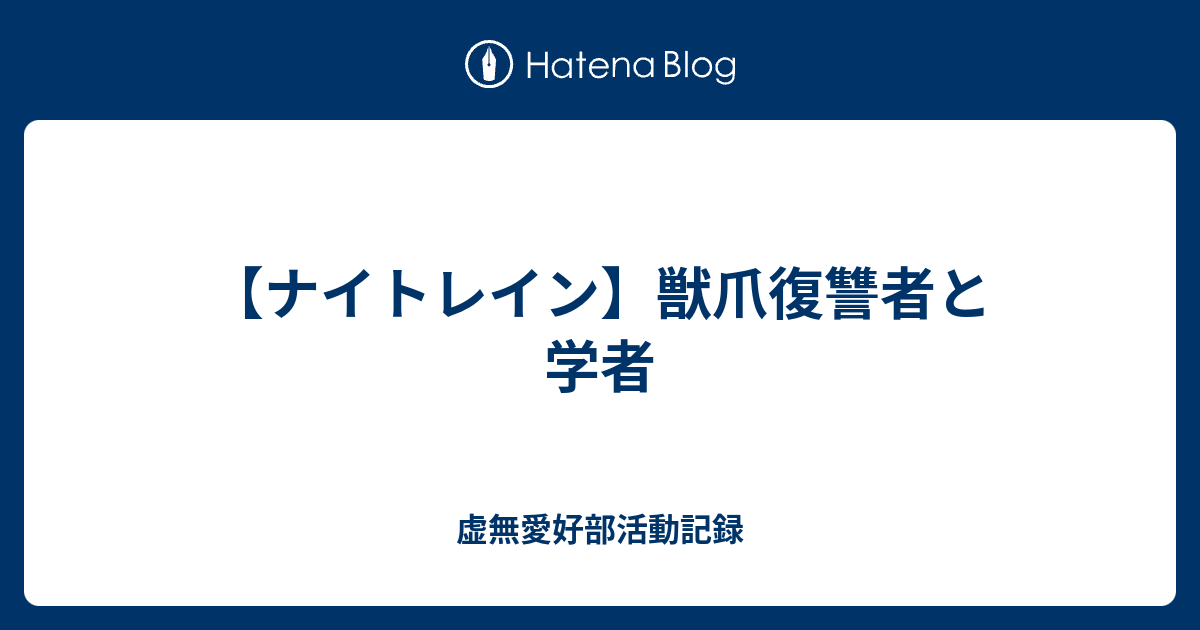 【ナイトレイン】獣爪復讐者と学者