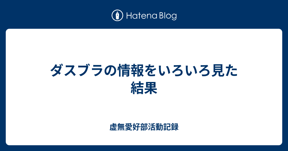 ダスブラの情報をいろいろ見た結果