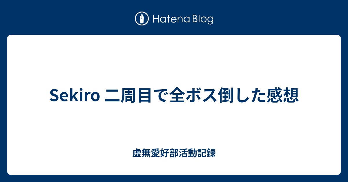 Sekiro 二周目で全ボス倒した感想