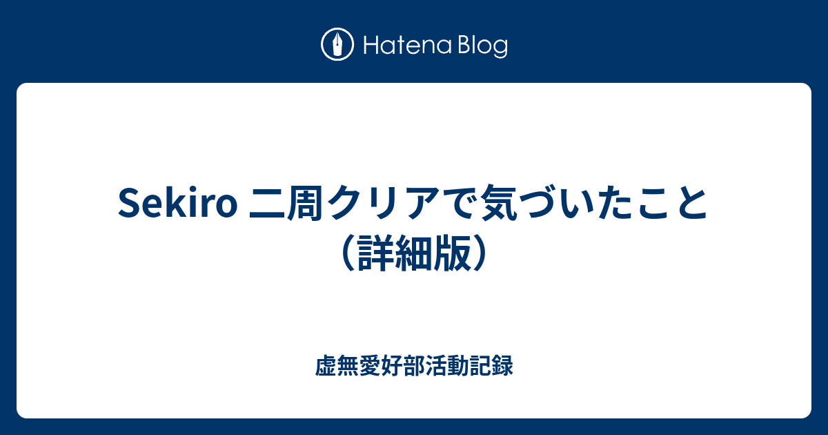 Sekiro 二周クリアで気づいたこと（詳細版）