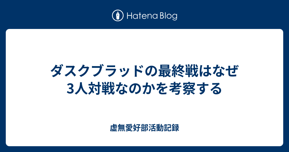 ダスクブラッドの最終戦はなぜ3人対戦なのかを考察する