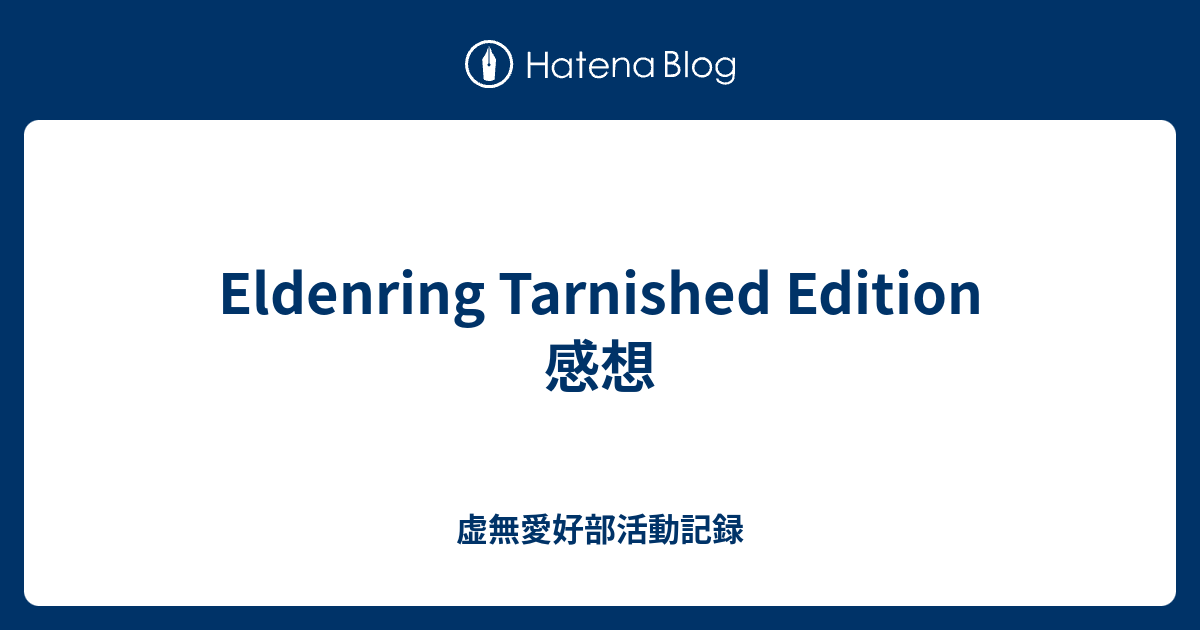 Eldenring Tarnished Edition 感想