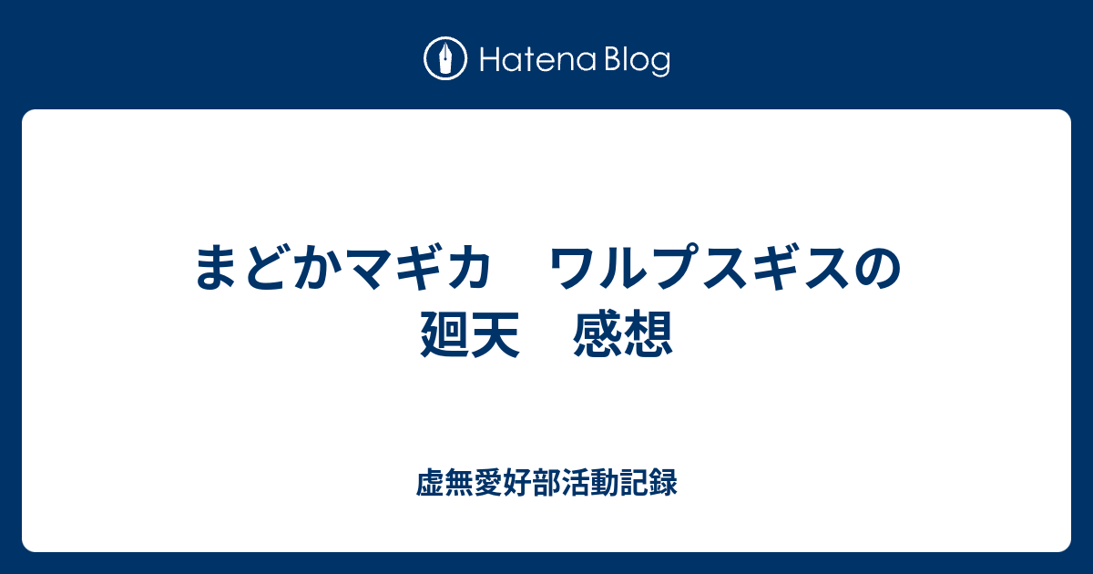 まどかマギカ　ワルプスギスの廻天　感想