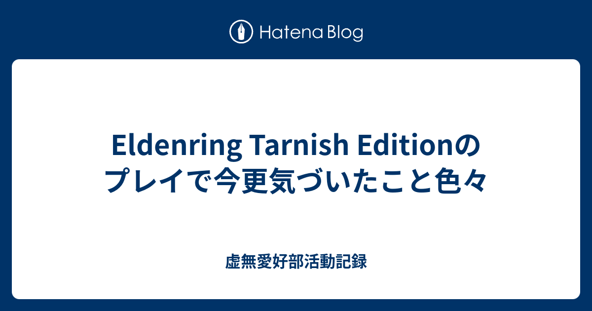 Eldenring Tarnish Editionのプレイで今更気づいたこと色々