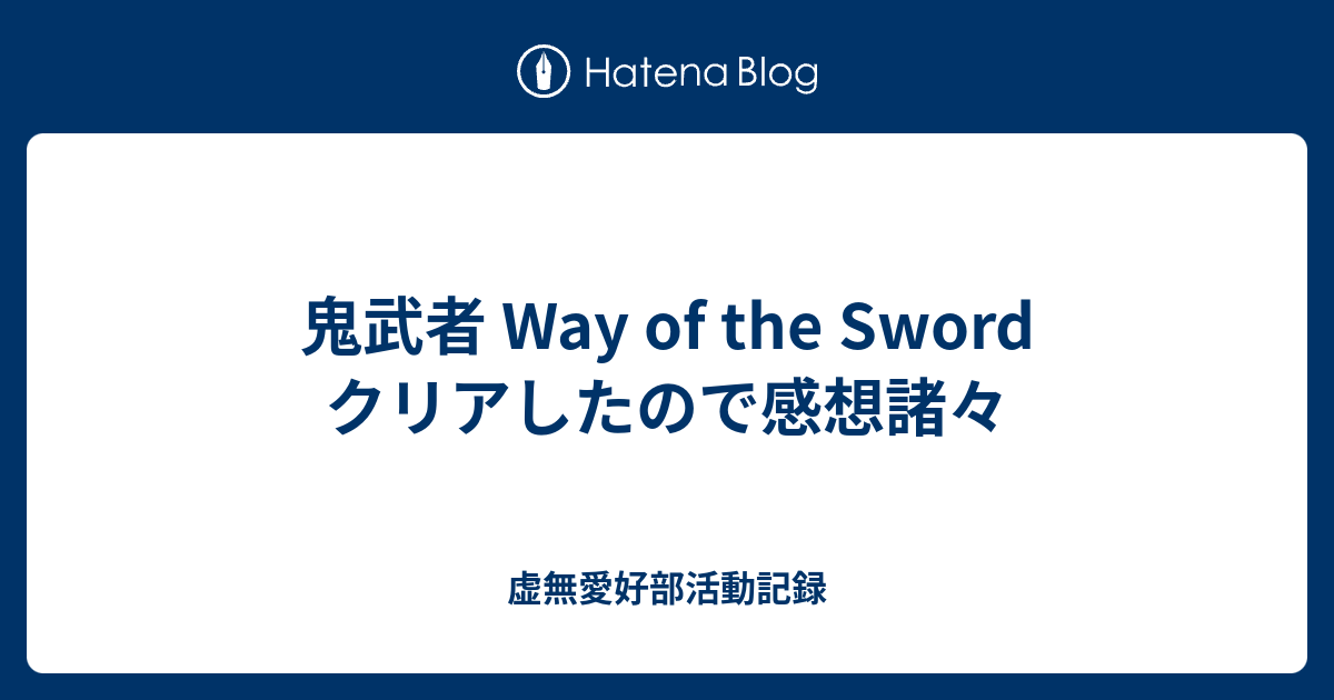 鬼武者  Way of the Sword クリアしたので感想諸々