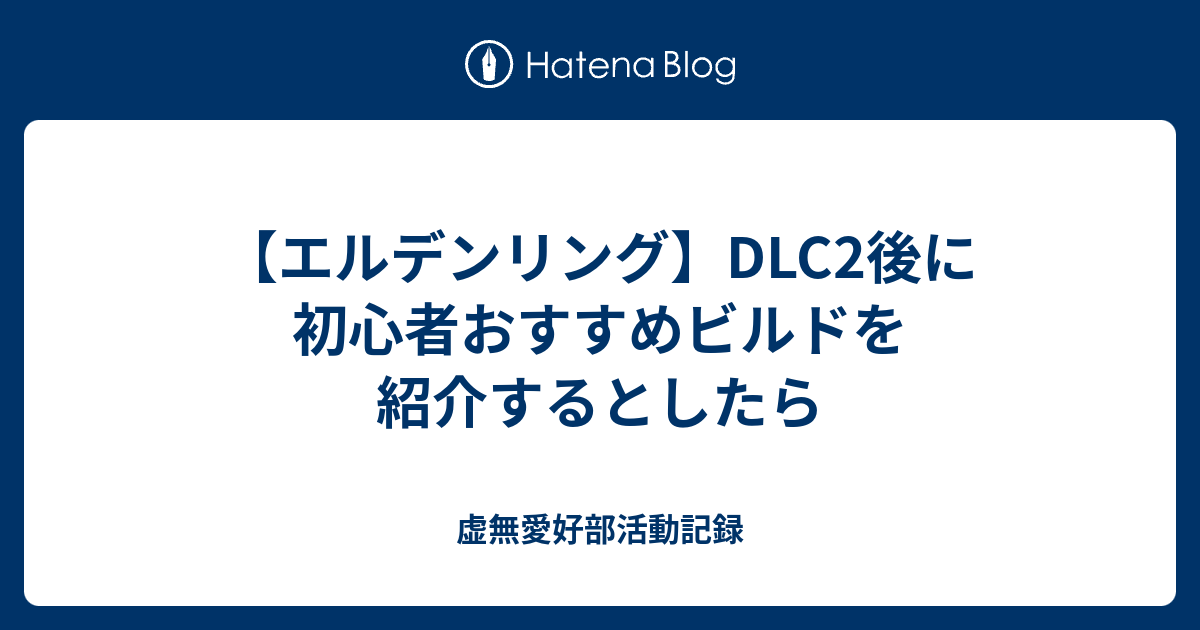 【エルデンリング】DLC2後に初心者おすすめビルドを紹介するとしたら