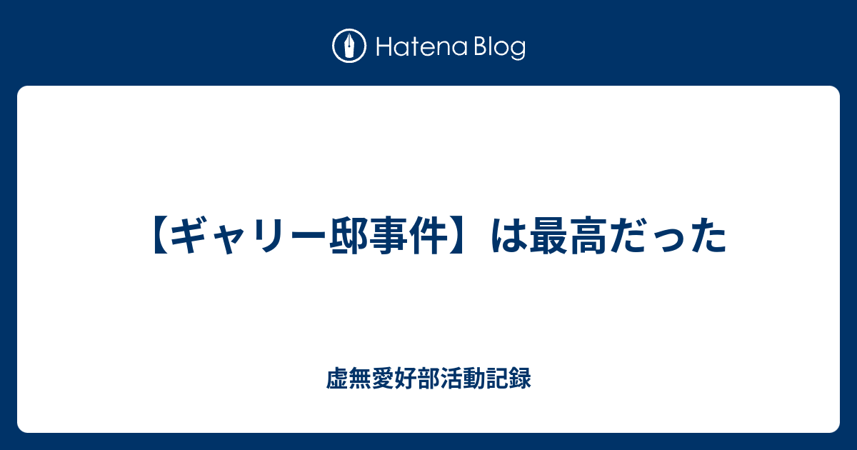 【ギャリー邸事件】は最高だった