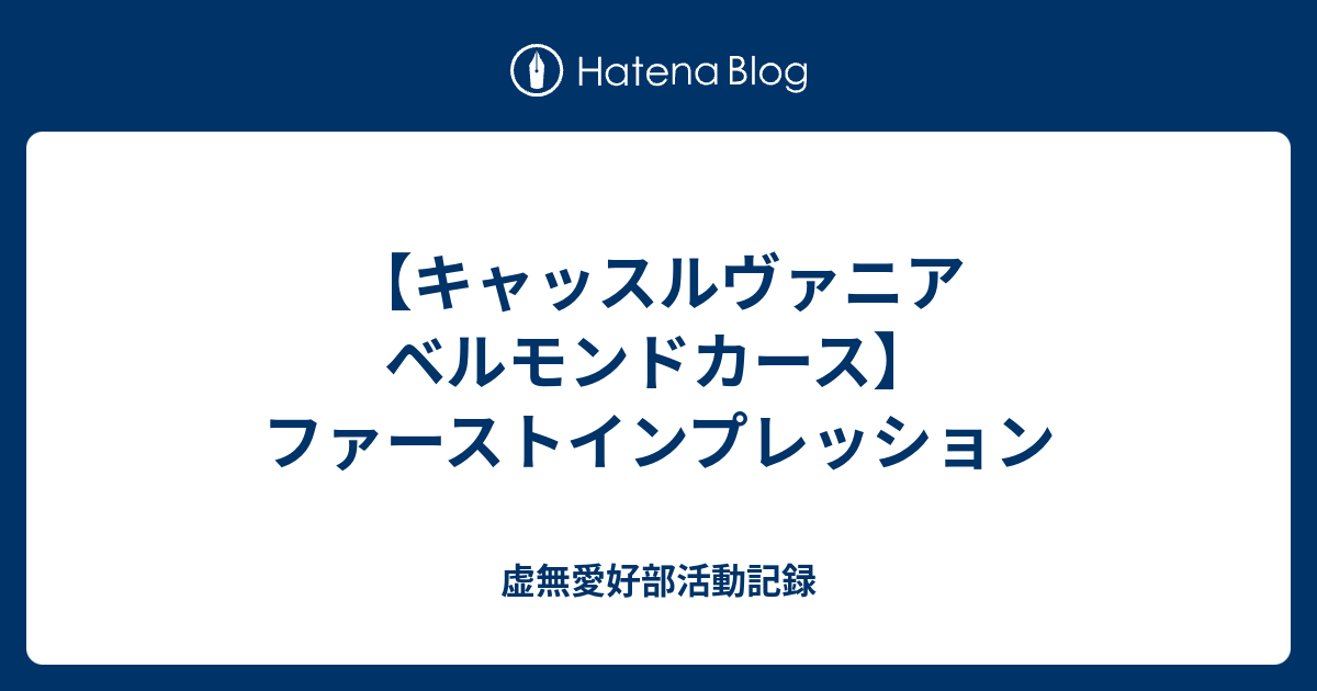 【キャッスルヴァニア ベルモンドカース】ファーストインプレッション