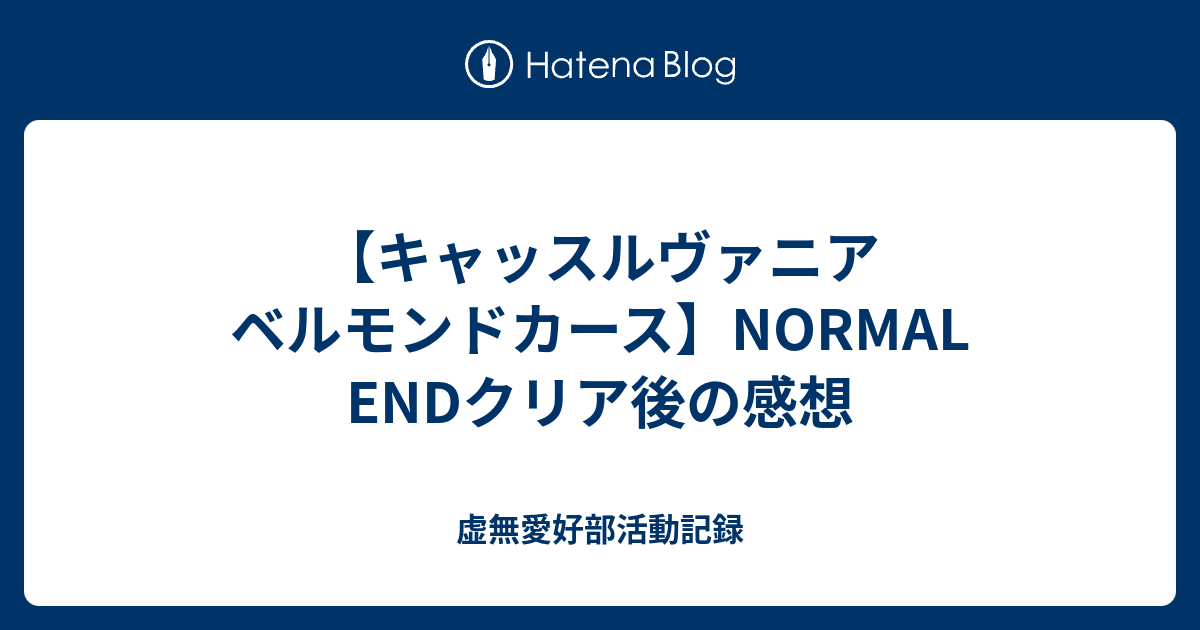 【キャッスルヴァニア ベルモンドカース】NORMAL ENDクリア後の感想