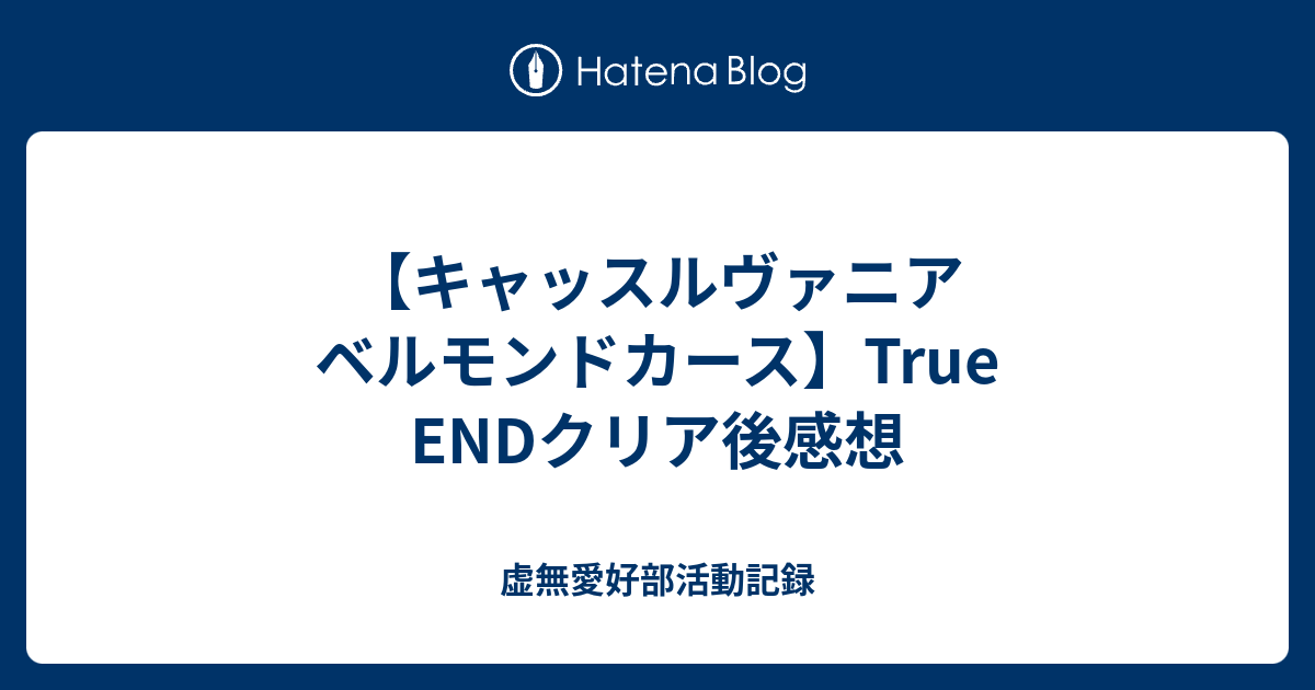 【キャッスルヴァニア ベルモンドカース】True ENDクリア後感想