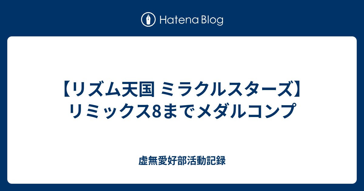 【リズム天国 ミラクルスターズ】リミックス8までメダルコンプ