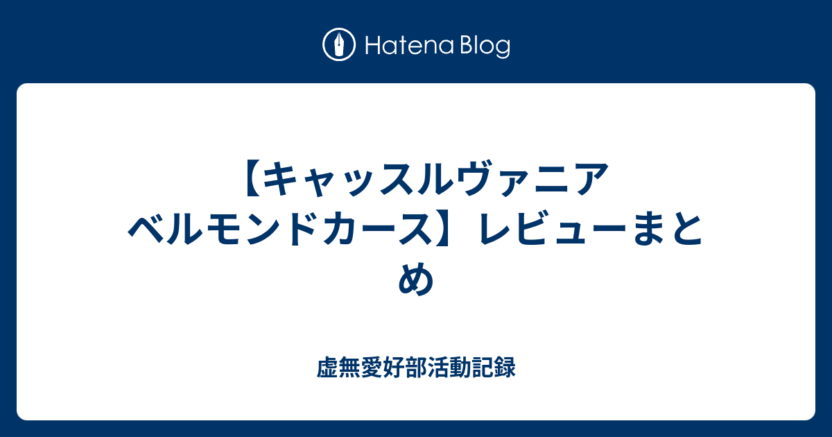 【キャッスルヴァニア ベルモンドカース】レビューまとめ