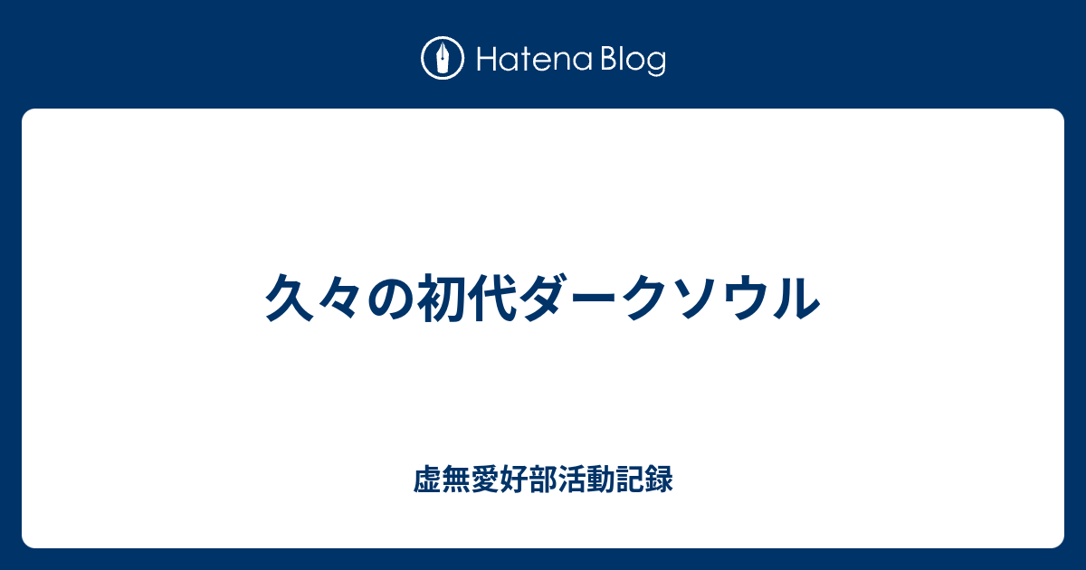 久々の初代ダークソウル
