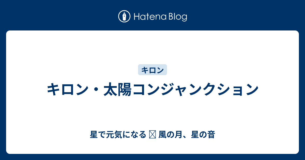 最新 キロン 太陽 合 人気のある画像を投稿する
