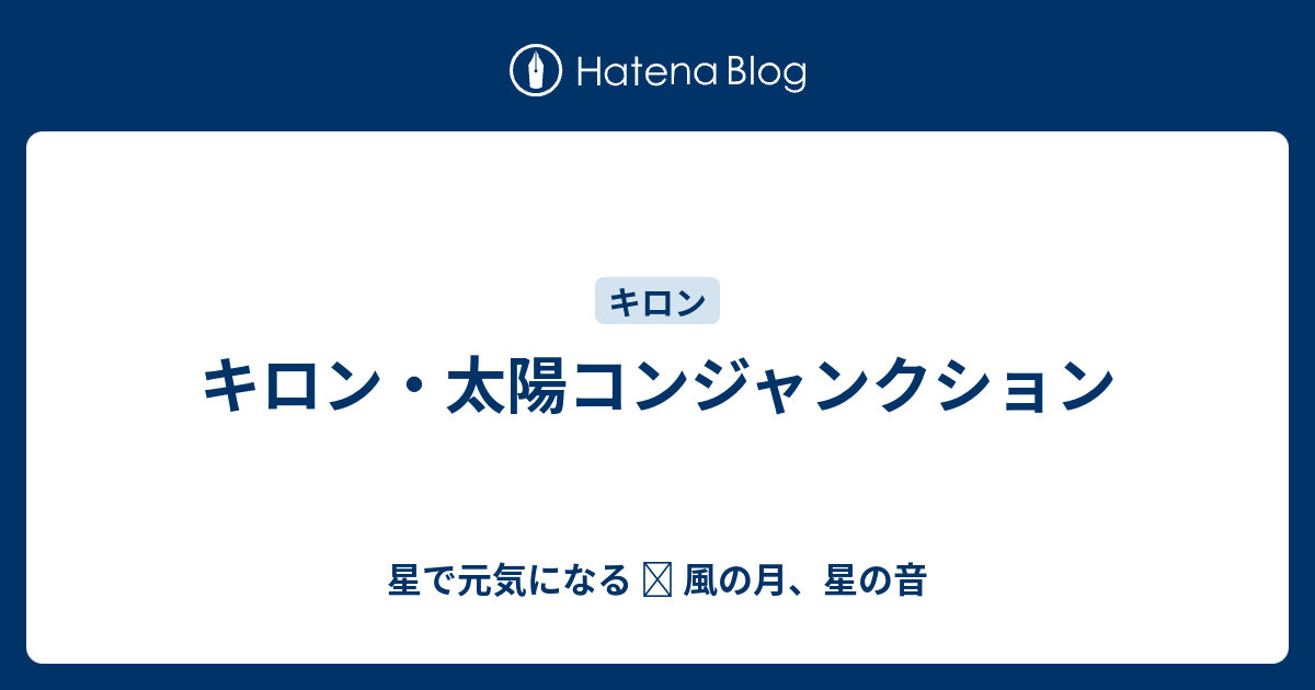 キロン 太陽コンジャンクション 星で元気になる 風の月 星の音