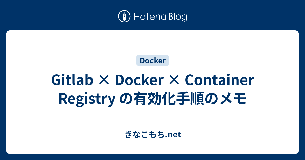 Gitlab × Docker × Container Registry の有効化手順のメモ - きなこもち.net