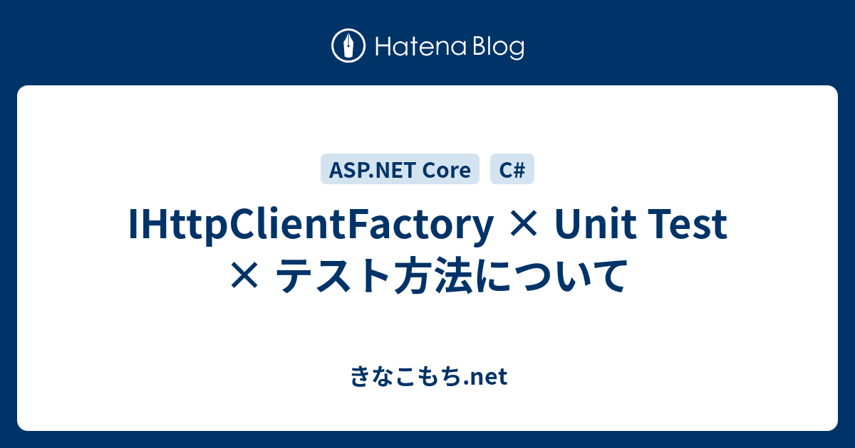 IHttpClientFactory × Unit Test × テスト方法について - きなこもち.net