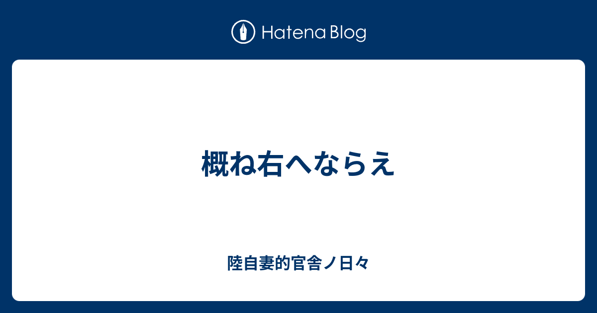 概ね右へならえ 陸自妻的官舎ノ日々