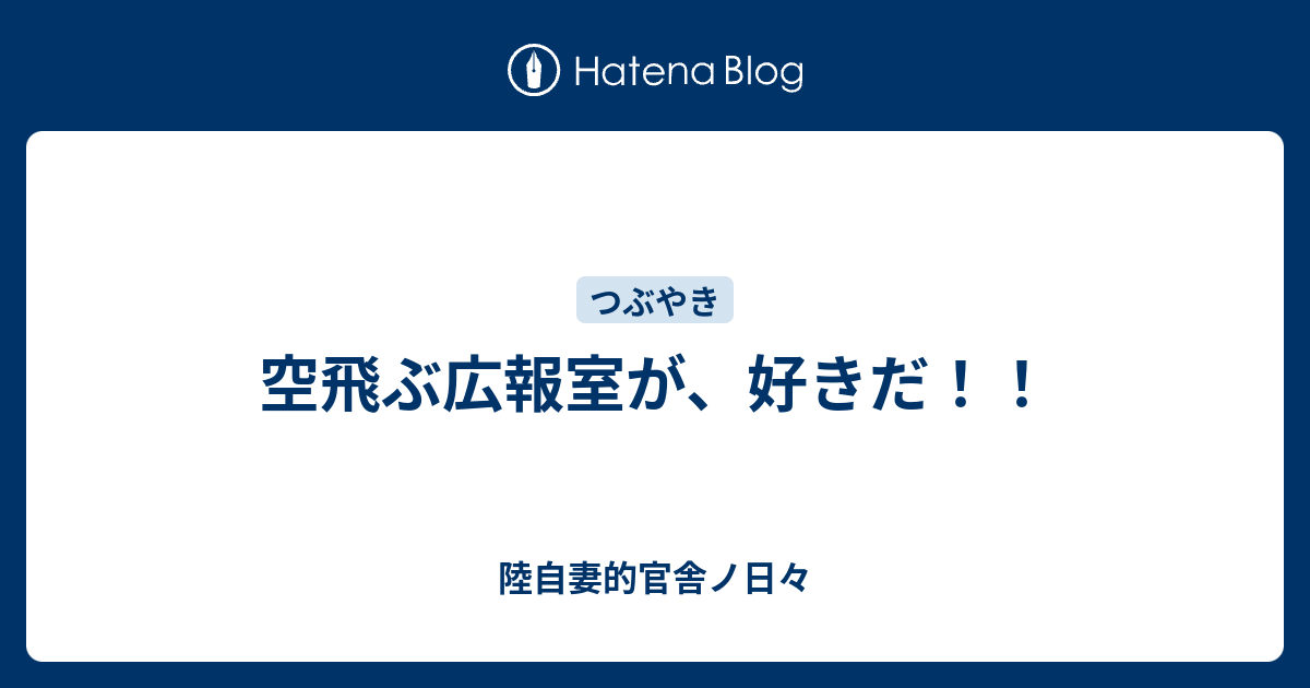 空飛ぶ広報室が 好きだ 陸自妻的官舎ノ日々