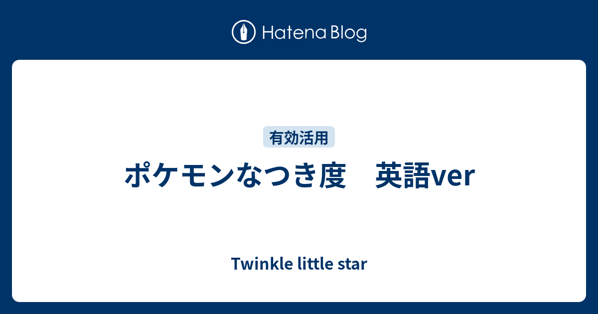 ポケモンなつき度 英語ver Twinkle Little Star