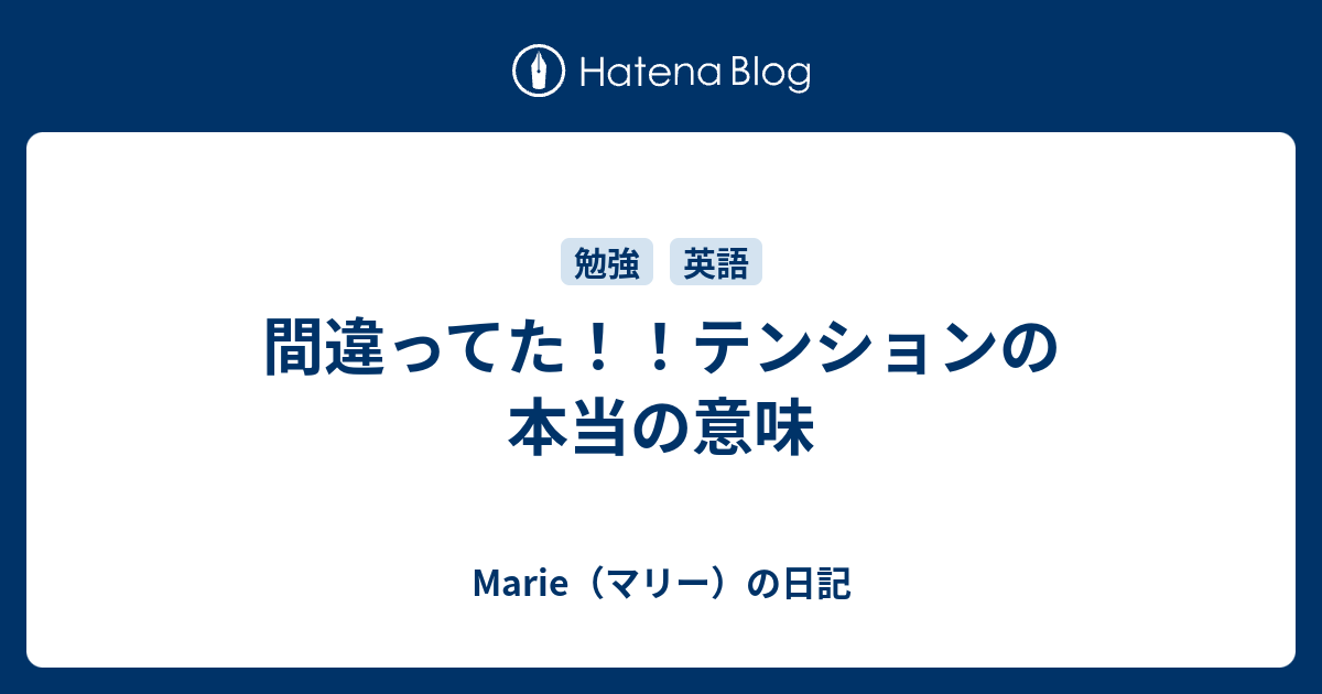 間違ってた テンションの本当の意味 Marie マリー の日記