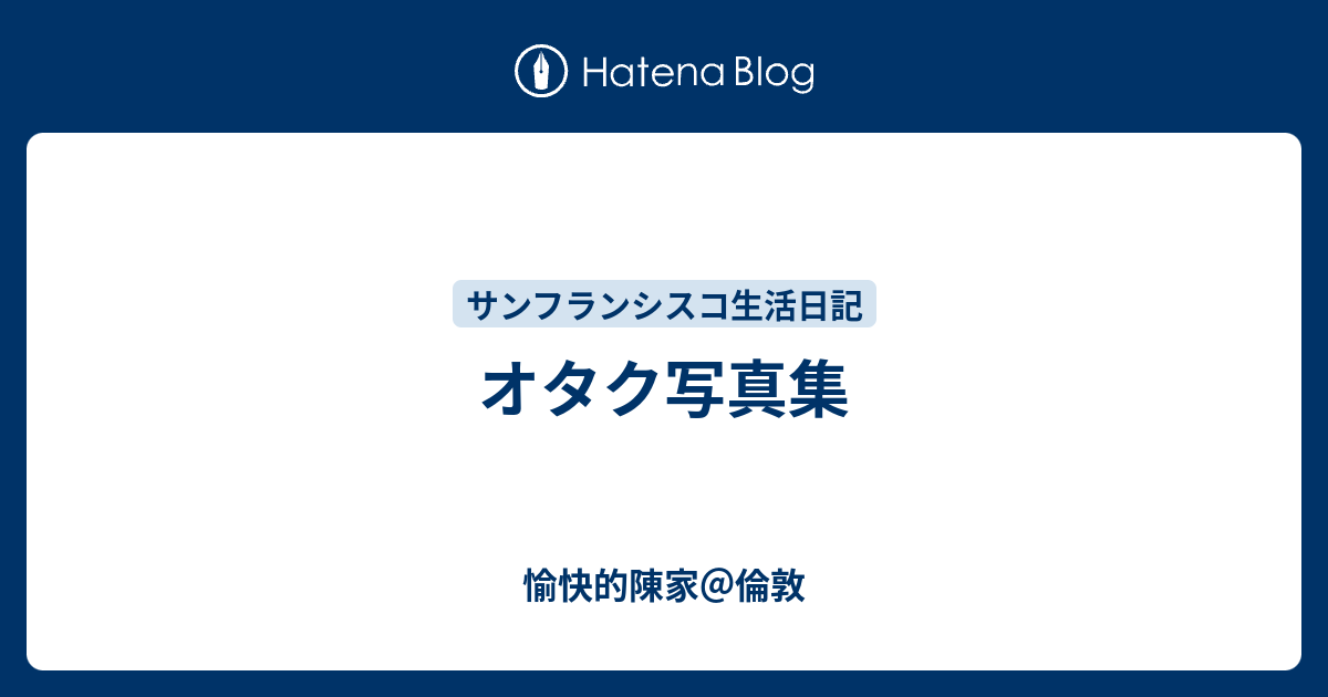 オタク写真集 愉快的陳家 倫敦