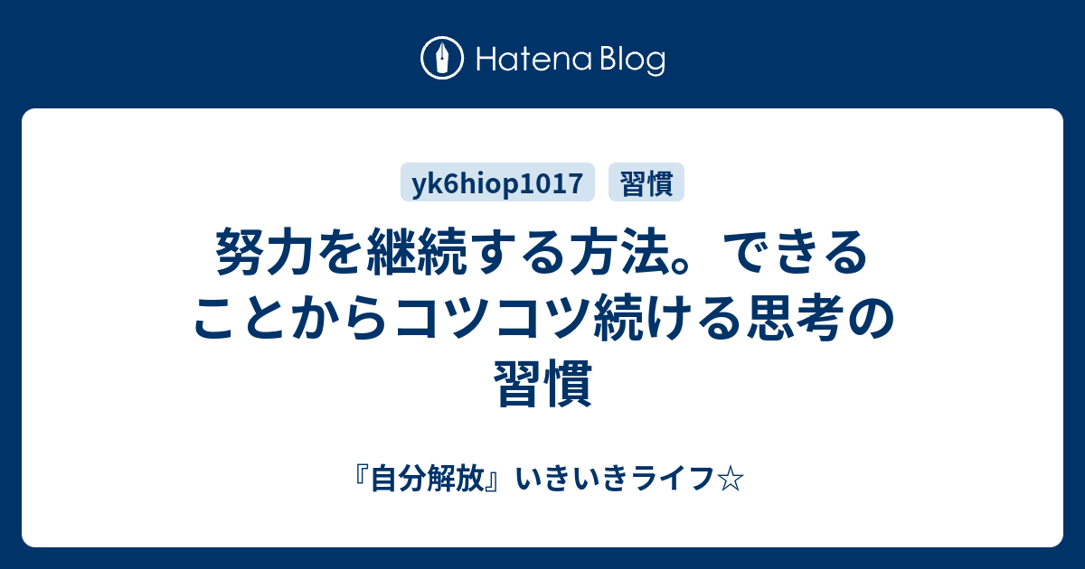 努力を継続する方法 できることからコツコツ続ける思考の習慣 自分解放 いきいきライフ