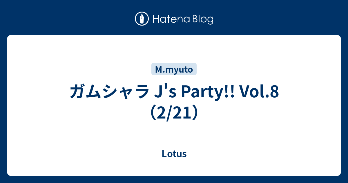 ガムシャラ J S Party Vol 8 2 21 Lotus