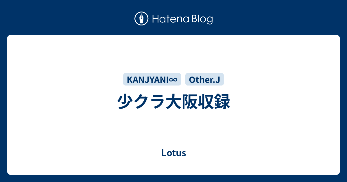 少クラ大阪収録 Lotus