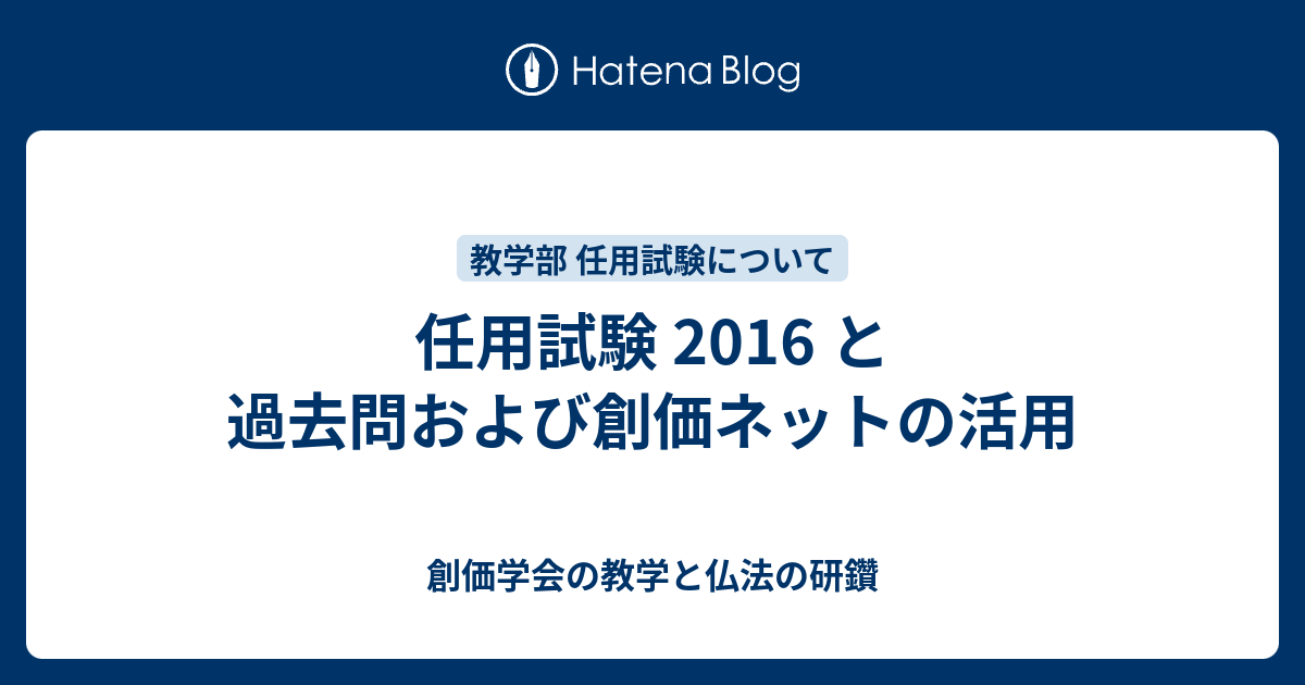 任用試験 16 と過去問および創価ネットの活用 創価学会の教学と仏法の研鑽