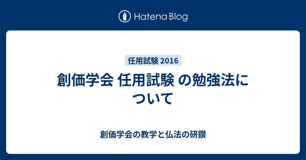 創価学会 任用試験 の勉強法について 創価学会の教学と仏法の研鑽