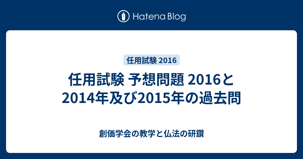 任用試験 予想問題 16と14年及び15年の過去問 創価学会の教学と仏法の研鑽