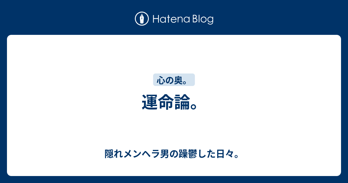 運命論 隠れメンヘラ男の躁鬱した日々