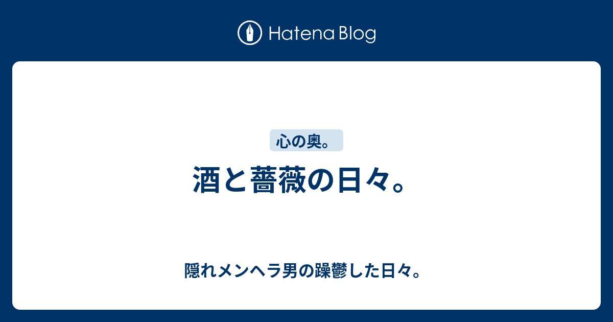 酒と薔薇の日々 隠れメンヘラ男の躁鬱した日々