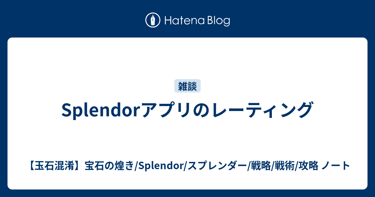 Splendorアプリのレーティング 玉石混淆 宝石の煌き Splendor スプレンダー 戦略 戦術 攻略 ノート