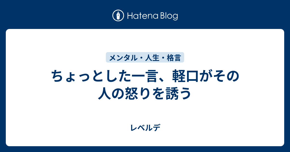 ちょっとした一言 軽口がその人の怒りを誘う レベルデ